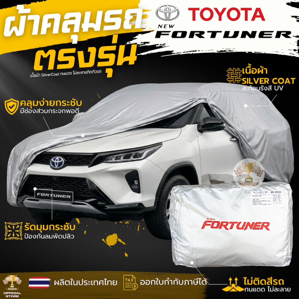 (RYF93 ลด25% ) ผ้าคลุมรถ All New Fortuner (2015 ถึงปัจจุบัน) ตรงรุ่นเนื้อผ้า Silver Coat 190C ทนแดด ไม่ละลาย