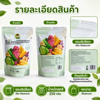 ผักผลไม้อบกรอบ 250 กรัม รวม 8 ชนิด ขนมทานเล่นกรอบอร่อย เคี้ยวเพลิน พร้อมทาน มีฮาลาล