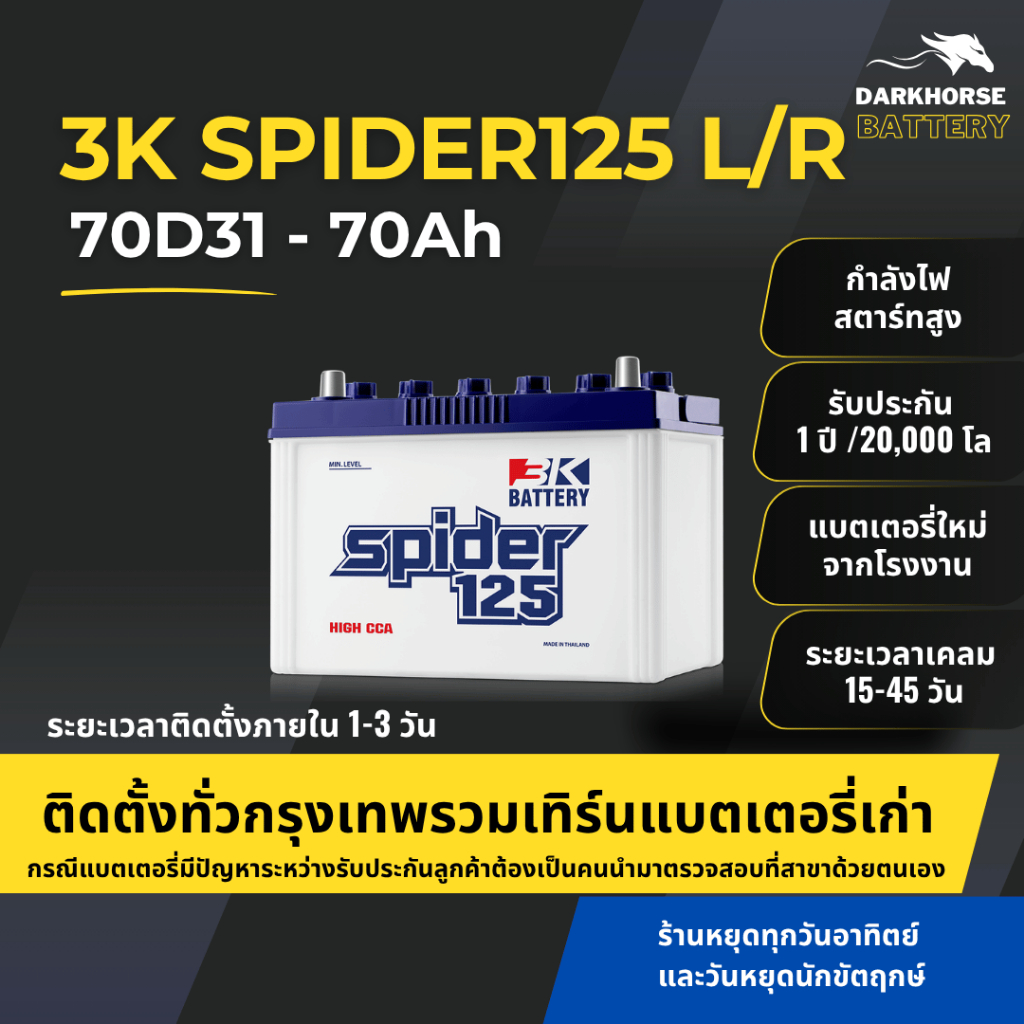 (มีติดตั้งพร้อมเทิร์น) แบตเตอรี่รถกระบะ 3K SPIDER125L/R (70D31) 70Ah | เหมาะกับ Ranger / Mu-7 | รับป