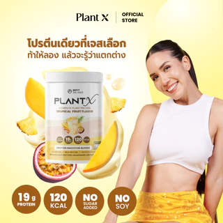 PLANT X โปรตีนพืชสำหรับผู้หญิง No Soy มีให้เลือกหลายรสชาติ กลืนง่าย ไม่ฝืดคอ