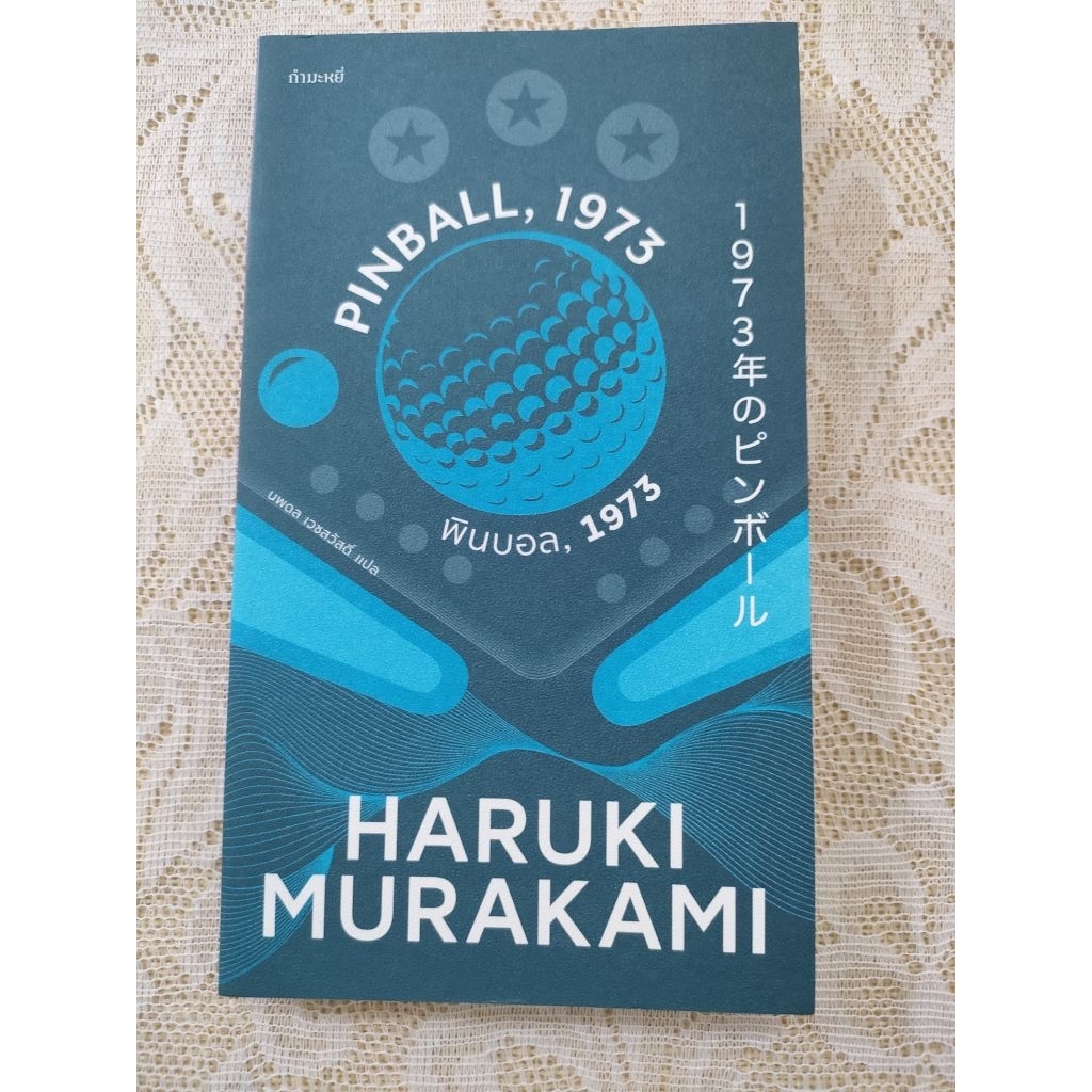 พินบอล, 1973 PINBALL 1973 (HARUKI MURAKAMI)