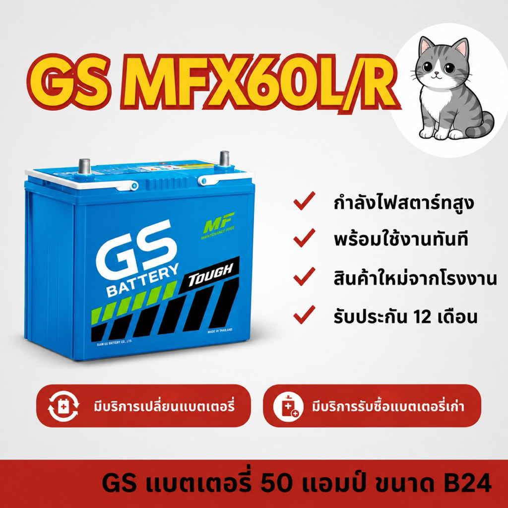 GS Battery MFX60L/R แบตเตอรี่รถยนต์
