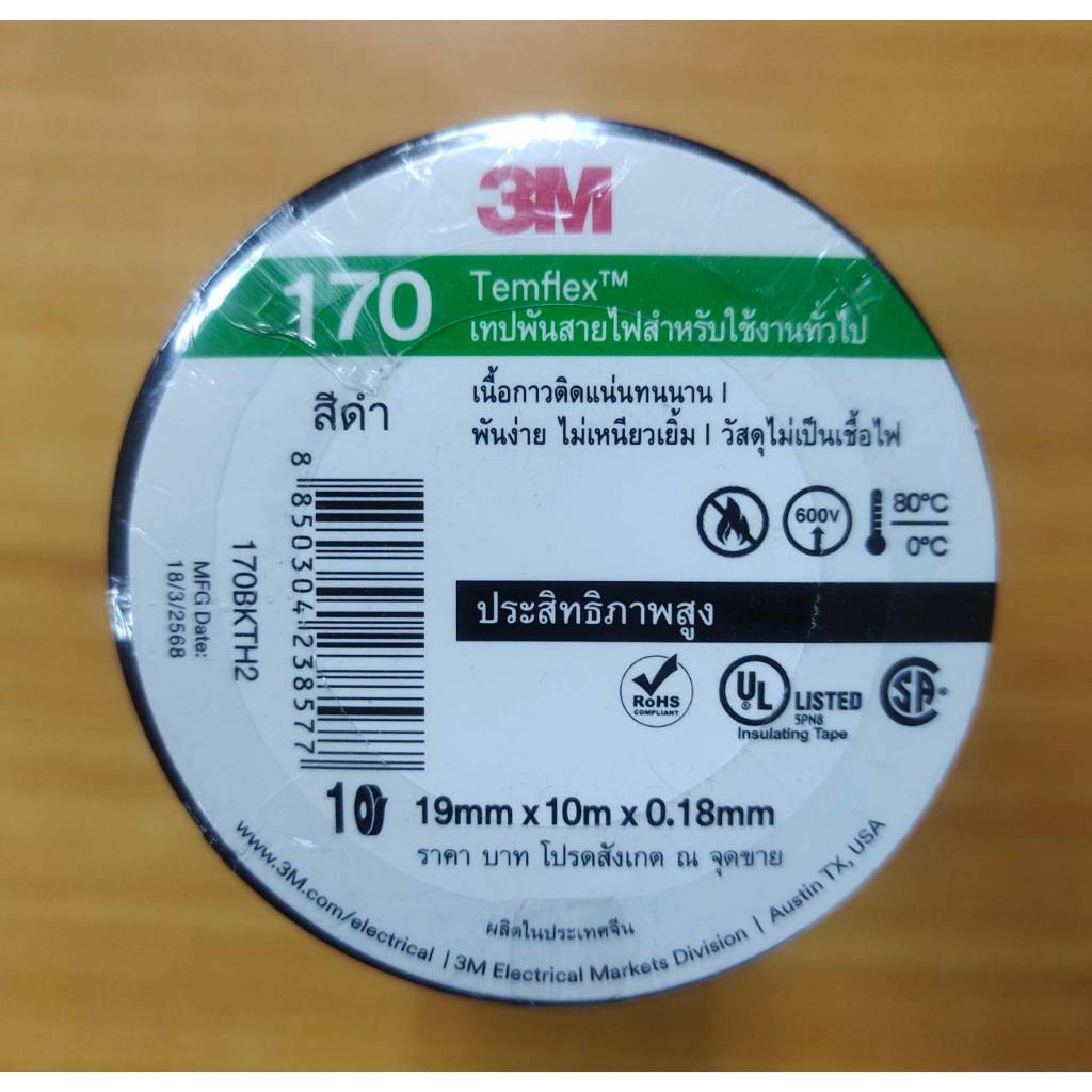 3M เทปพันสายไฟ 3M รุ่น TEMFLEX 170 สำหรับใช้งานทั่วไป สีดำ ขายยกแถว (10 ม้วน/แถว)