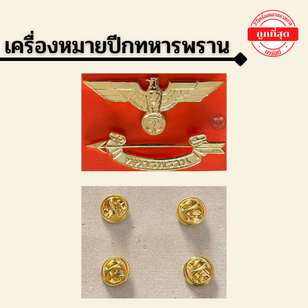 ⭐️ปีกทหารพราน ทบ. ราคาถูกมากๆ⭐️