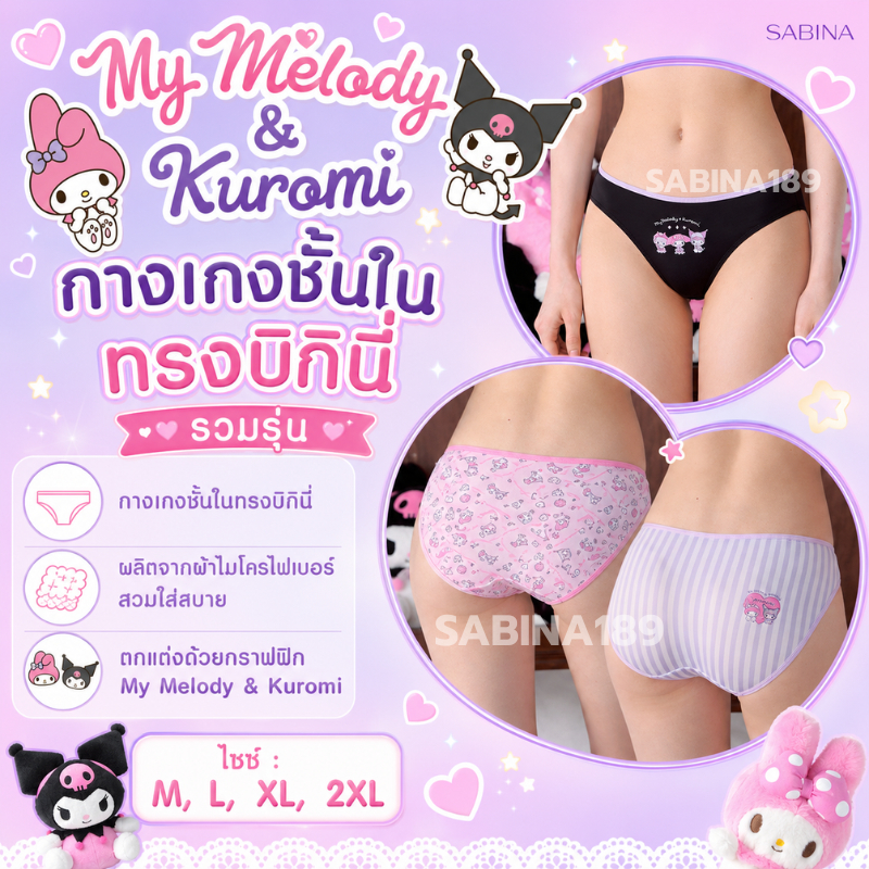 SABINA x My Melody & Kuromi กางเกงในทรงบิกินี่ เลือกสินค้าในตะกร้า