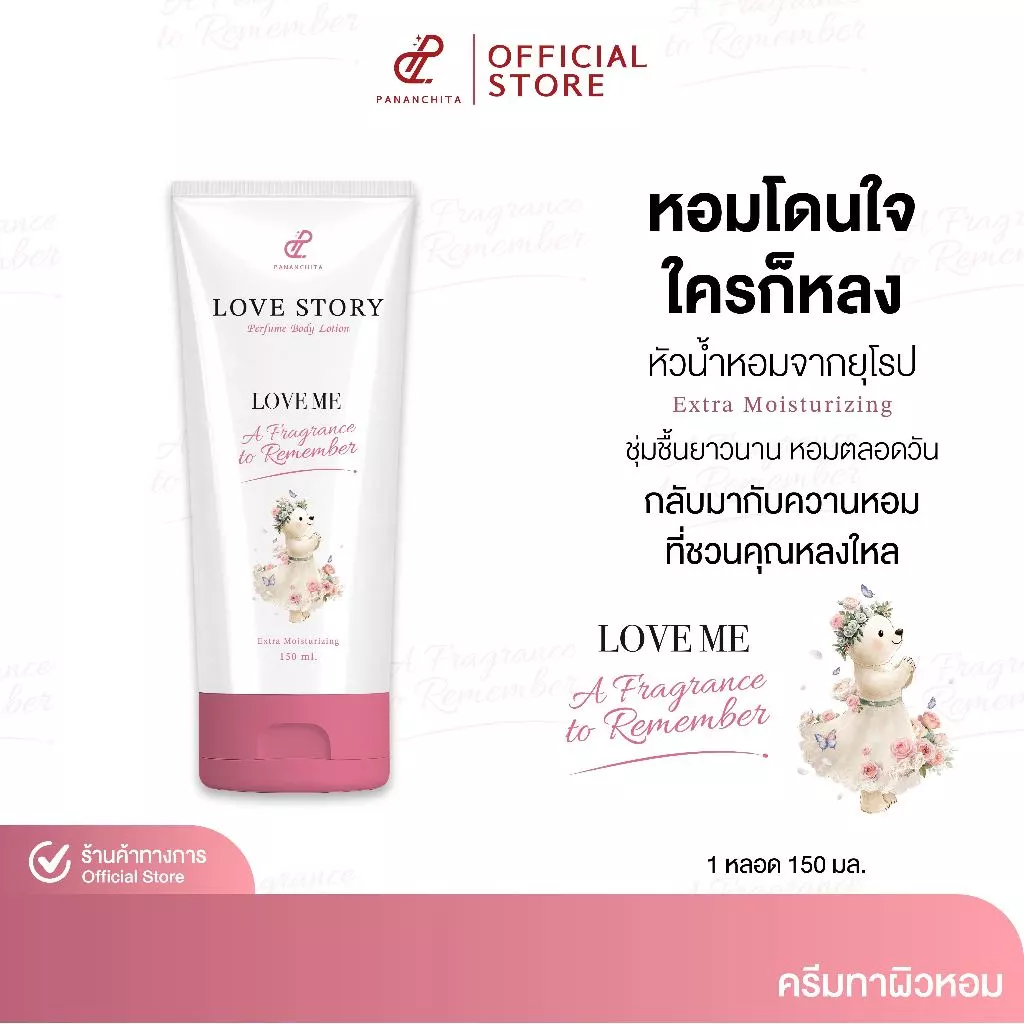 [ LOVE ME ] LOVE STORY PERFUME BODY LOTION โลชั่นน้ำหอมทาผิว เลิฟสตอรี่ กลิ่นหอม ติดยาวนาน