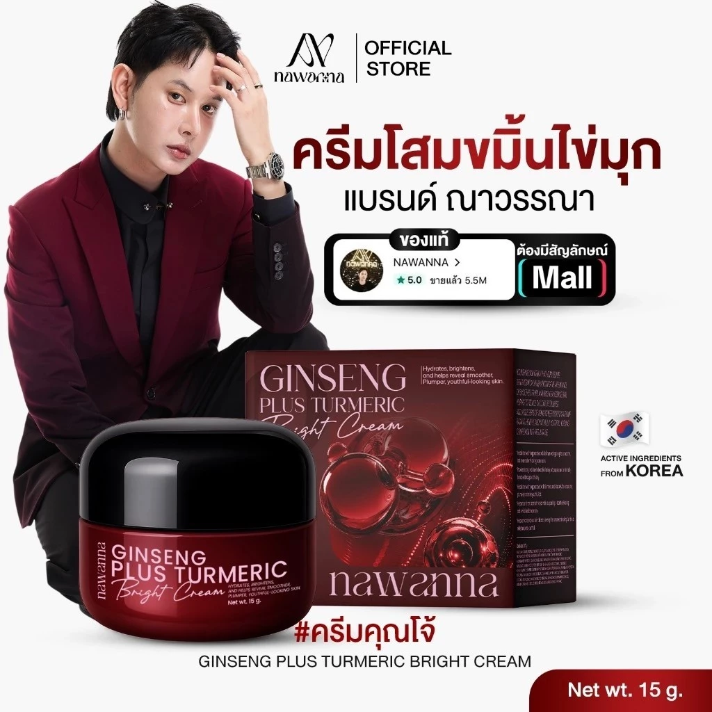 ครีมโสมขมิ้นไข่มุก คุณโจ้ NAWANNA ginseng plus turmeric bright cream สินค้าคุณโจ้