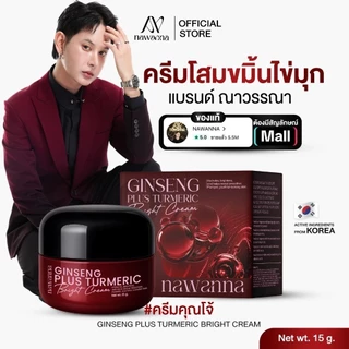 ครีมโสมขมิ้นไข่มุก คุณโจ้ NAWANNA ginseng plus turmeric bright cream สินค้าคุณโจ้