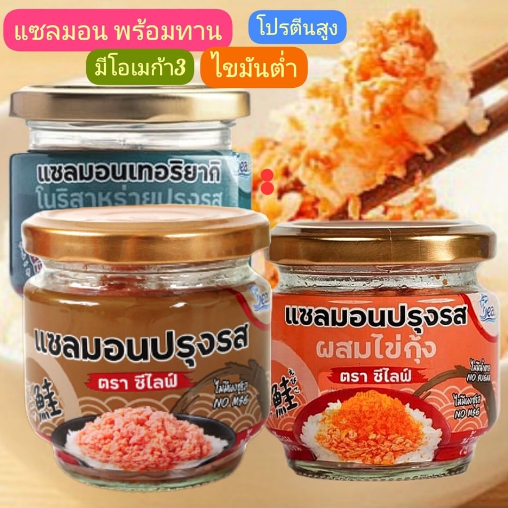 แซลม่อนพร้อมทานsealife3รสชาติอร่อยทานง่าย75g./กระปุกหมดอายุ09/01/2028