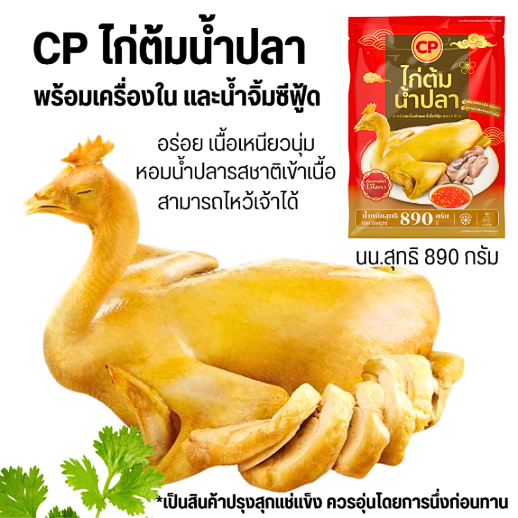 <สั่งในไลฟ์ลด50%>CPไก่ต้มน้ำปลาพร้อมเครื่องในและน้ำจิ้มซีฟู้ด นน.สุทธิ 890 g อร่อย เนื้อเหนียวนุ่ม รสชาติเข้าเนื้อ ไหว้