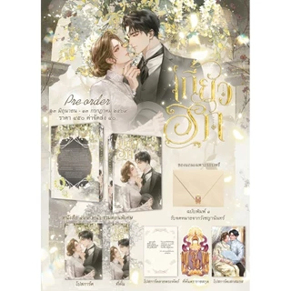 (พร้อมส่ง!) เกี้ยวรัก / ลลลา (ของแถมรอบพรีครบ)