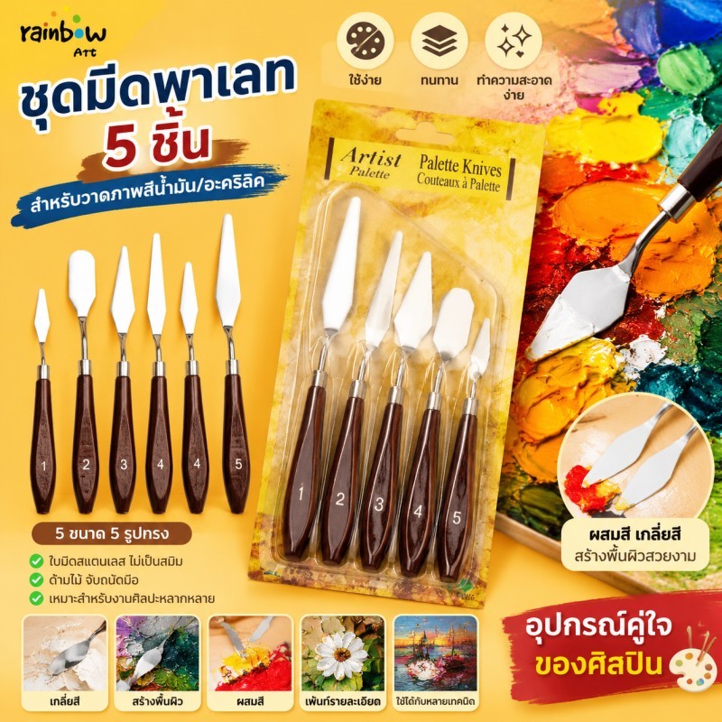 ชุด 5 ชิ้น เครื่องมือวาดภาพสีน้ำมัน ไม้พาย เครื่องมือวาดภาพ ชุดมีดโกน / Oil Painting Cutter Artist Painting Scraper
