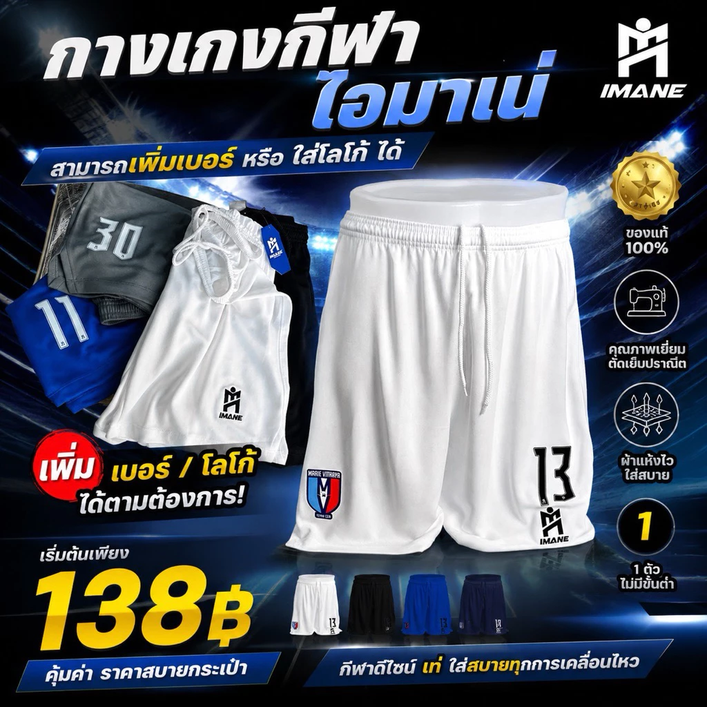 กางเกงบอล กางเกงกีฬาIMANEรุ่น1003(เปล่า) หรือเพิ่มเบอร์ หรือ โลโก้