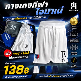 กางเกงบอล กางเกงกีฬาIMANEรุ่น1003(เปล่า) หรือเพิ่มเบอร์ หรือ โลโก้