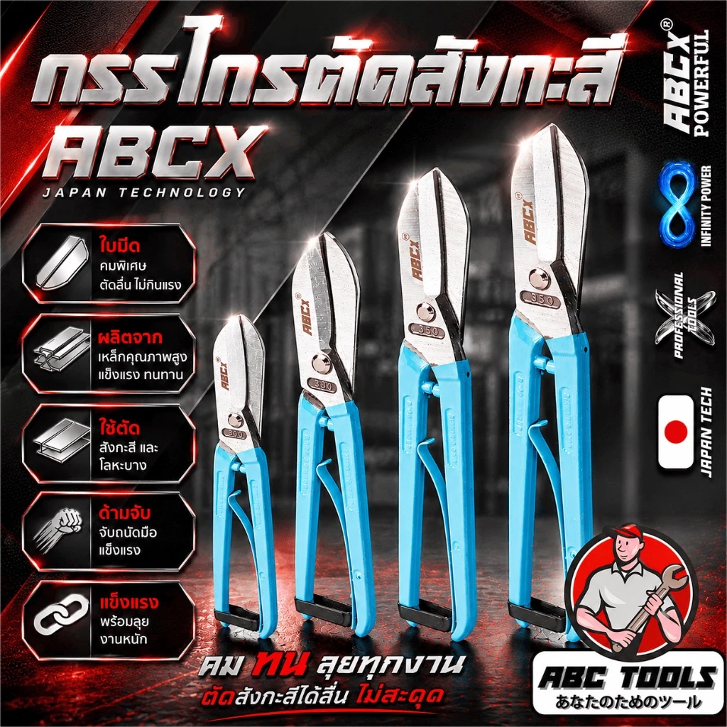 กรรไกรตัดสังกะสี เกรดพรีเมี่ยม สไตล์อังกฤษ ABCX และ Eagle One กรรไกร กรรไกรตัดสังกะสี กรรไกรตัดโลหะ แข็งแรง ทนทาน
