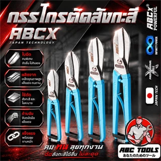 กรรไกรตัดสังกะสี เกรดพรีเมี่ยม สไตล์อังกฤษ ABCX และ Eagle One กรรไกร กรรไกรตัดสังกะสี กรรไกรตัดโลหะ แข็งแรง ทนทาน