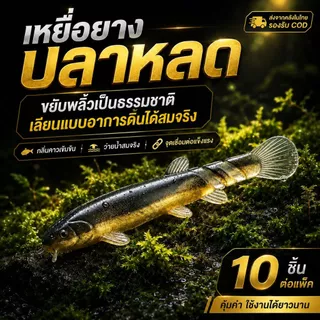 ปลายางทรงปลาหลด 7ซม. Soft Lure เหยื่อปลอม/เหยื่อยาง เนื้อนุ่ม หางพริ้ว ว่ายน้ำสมจริง ตกปลาช่อน ชะโด กะพง 10ตัว