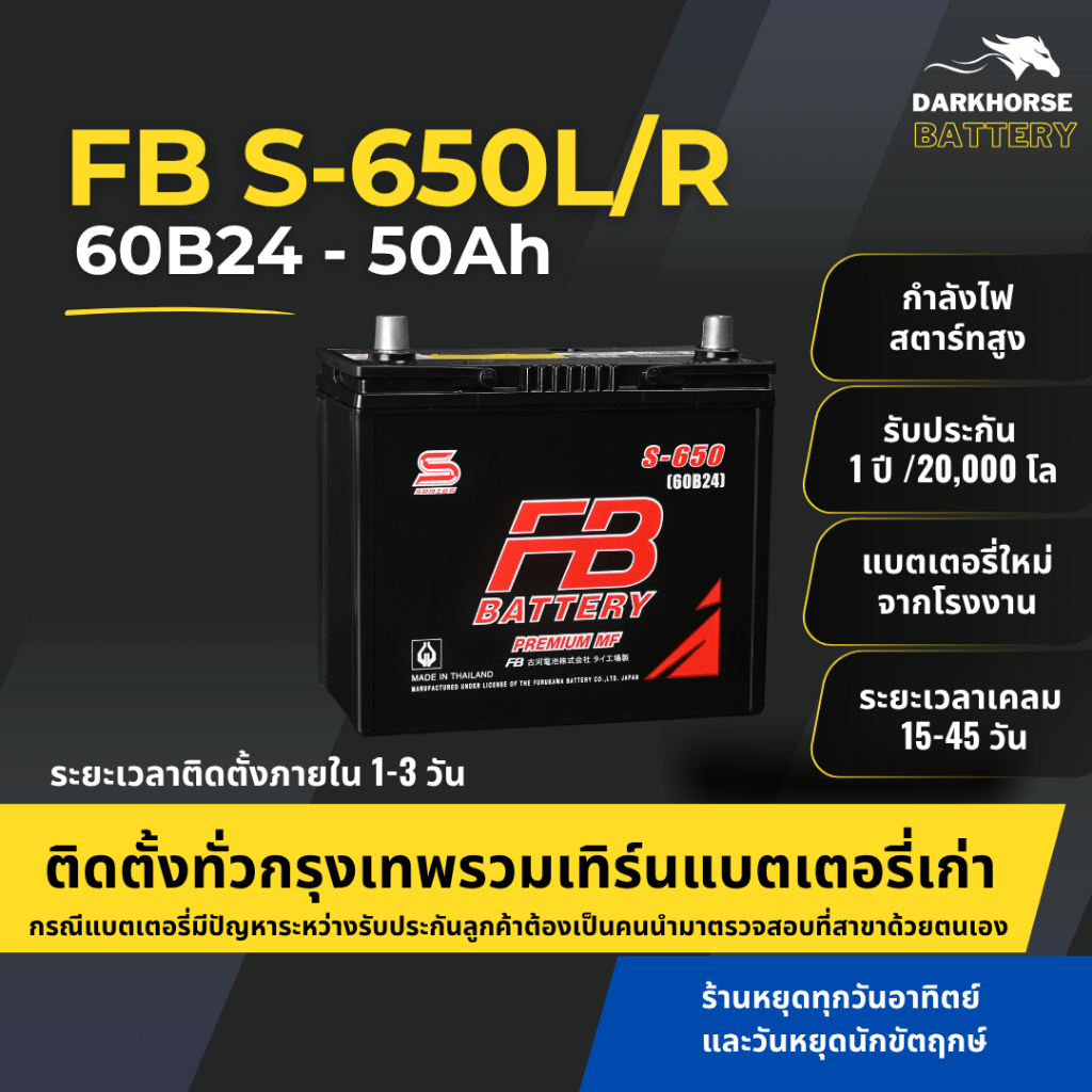 (มีติดตั้งพร้อมเทิร์น) แบตเตอรี่รถยนต์ FB Battery S650L/R (60B24) 50Ah | เหมาะกับ Swift1.5 / Wish | 