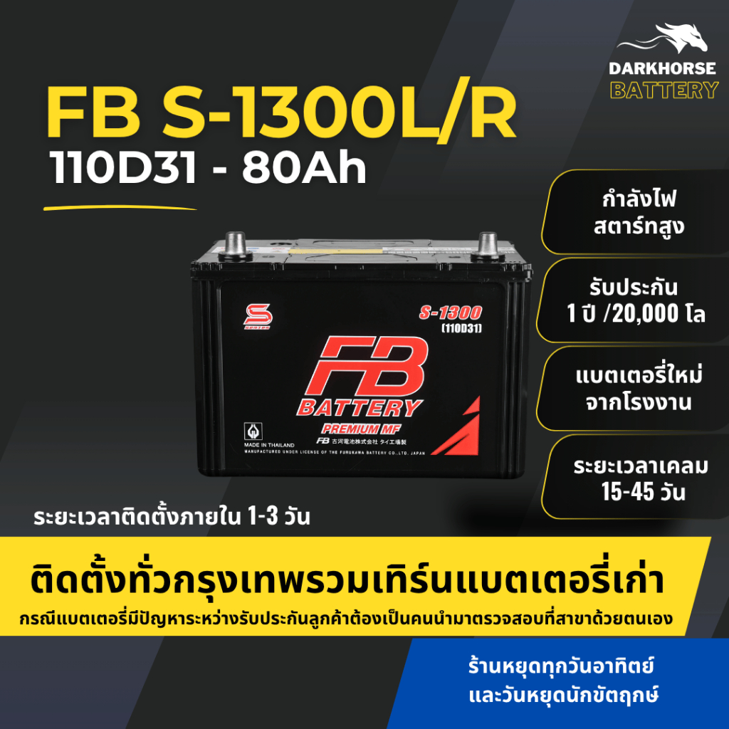 (มีติดตั้งพร้อมเทิร์น) แบตเตอรี่รถยนต์ FB Battery S1300L/R (110D31) 80Ah | เหมาะกับ TFR Dragon Eye| 