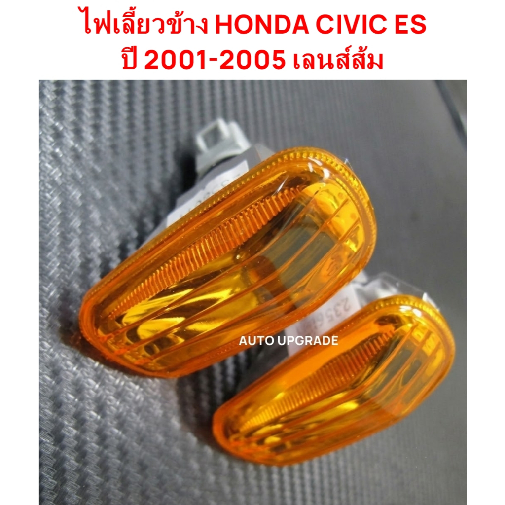 (DEPO) ไฟเลี้ยวข้าง ไฟแก้ม HONDA CIVIC ES ซีวิค 2001 2002 2003 2004 2005 ส้ม