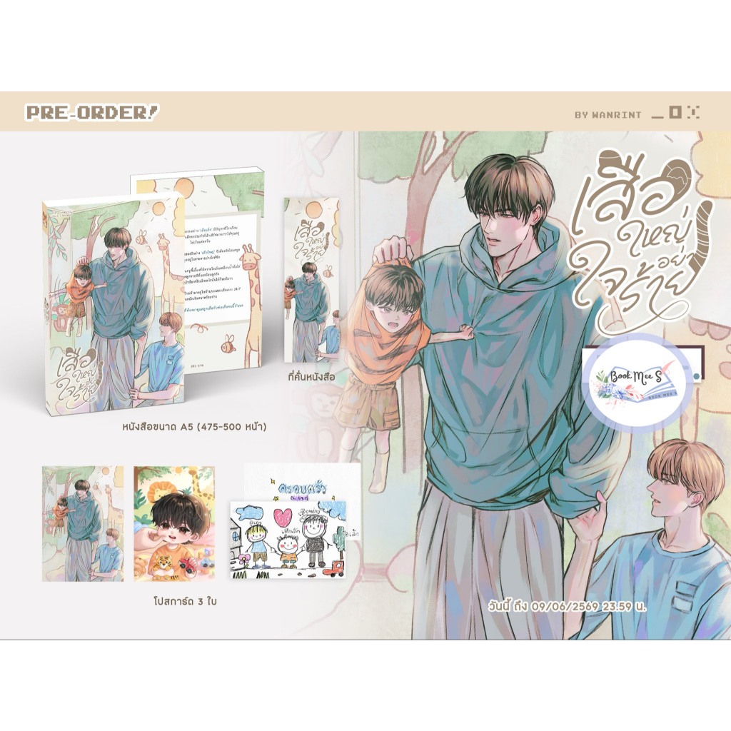 [พร้อมส่ง] เสือใหญ่อย่าใจร้าย