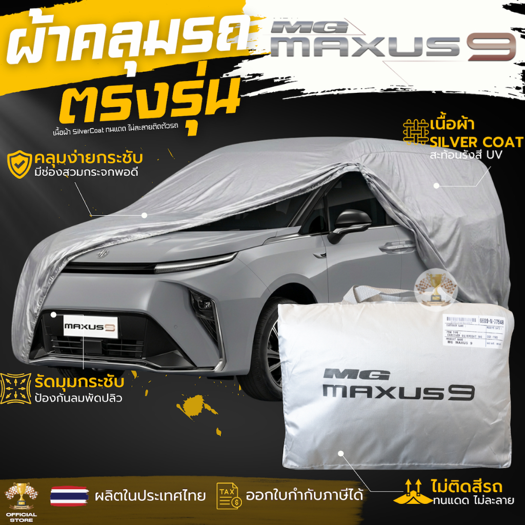 ผ้าคลุมรถ MG MAXUS 9 ตรงรุ่น เนื้อผ้า Silver Coat ทนแดด ไม่ละลาย new mg maxus 9 เอ็มจี แม็กซัส 9 ผ้าคลุมรถยนต์ เข้ารูป