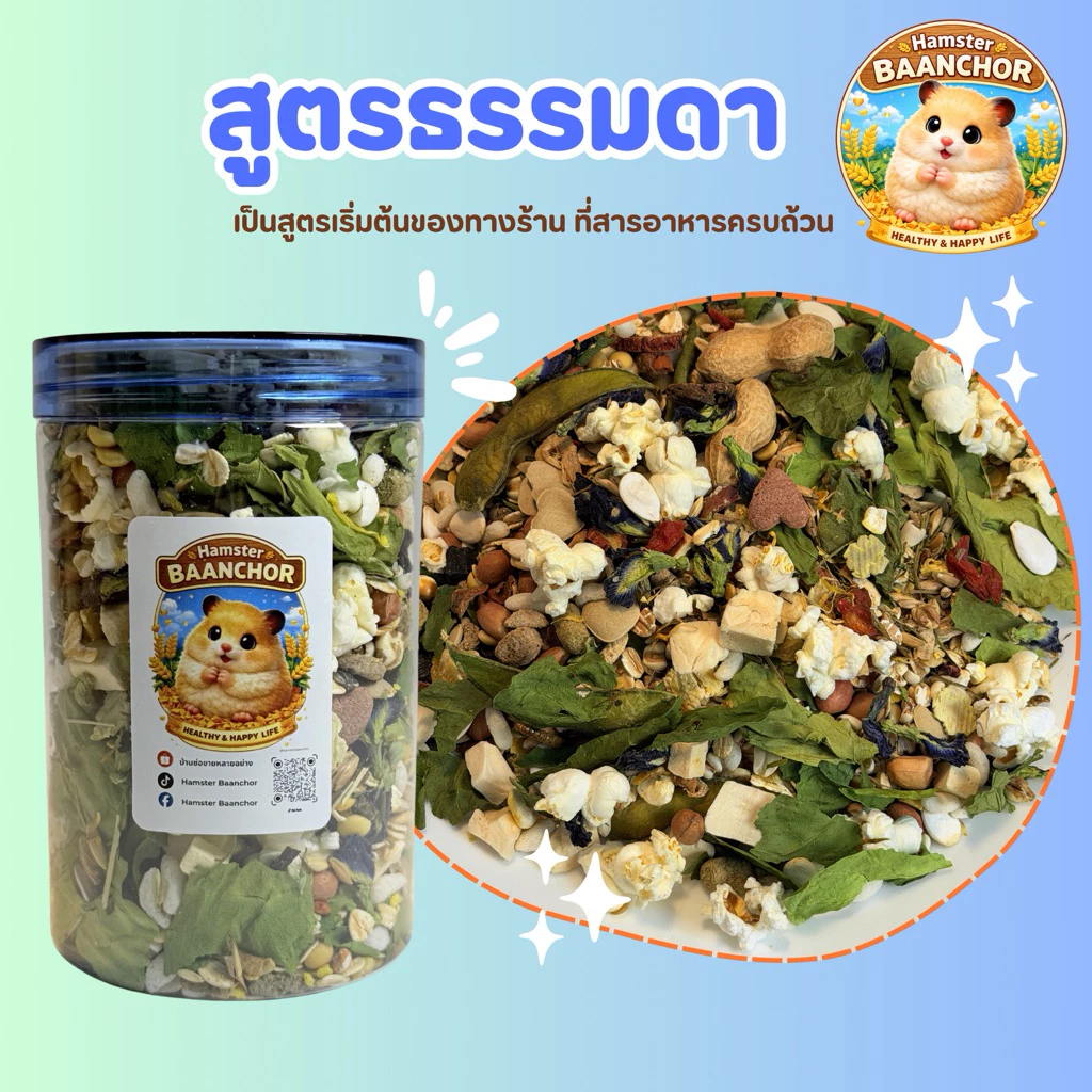 อาหารแฮมสเตอร์บ้านช่อ(สูตรปกติ)