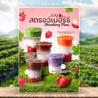 ป้ายเมนูรวมเครื่องดื่มสตรอว์เบอร์รี (มีวงสีขาว) ป้ายโปสเตอร์ ร้านค้าและคาเฟ่ แบบเคลือบแข็งพร้อมใช้งาน