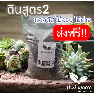 ส่งฟรี‼️ดินสูตร2 สูตรโปร่งพิเศษ สำหรับ แคคตัส ไม้ด่าง ไม้ฟอกอากาศ ไม้อวบน้ำ ไม้มงคลต่างๆ ดินปลูก