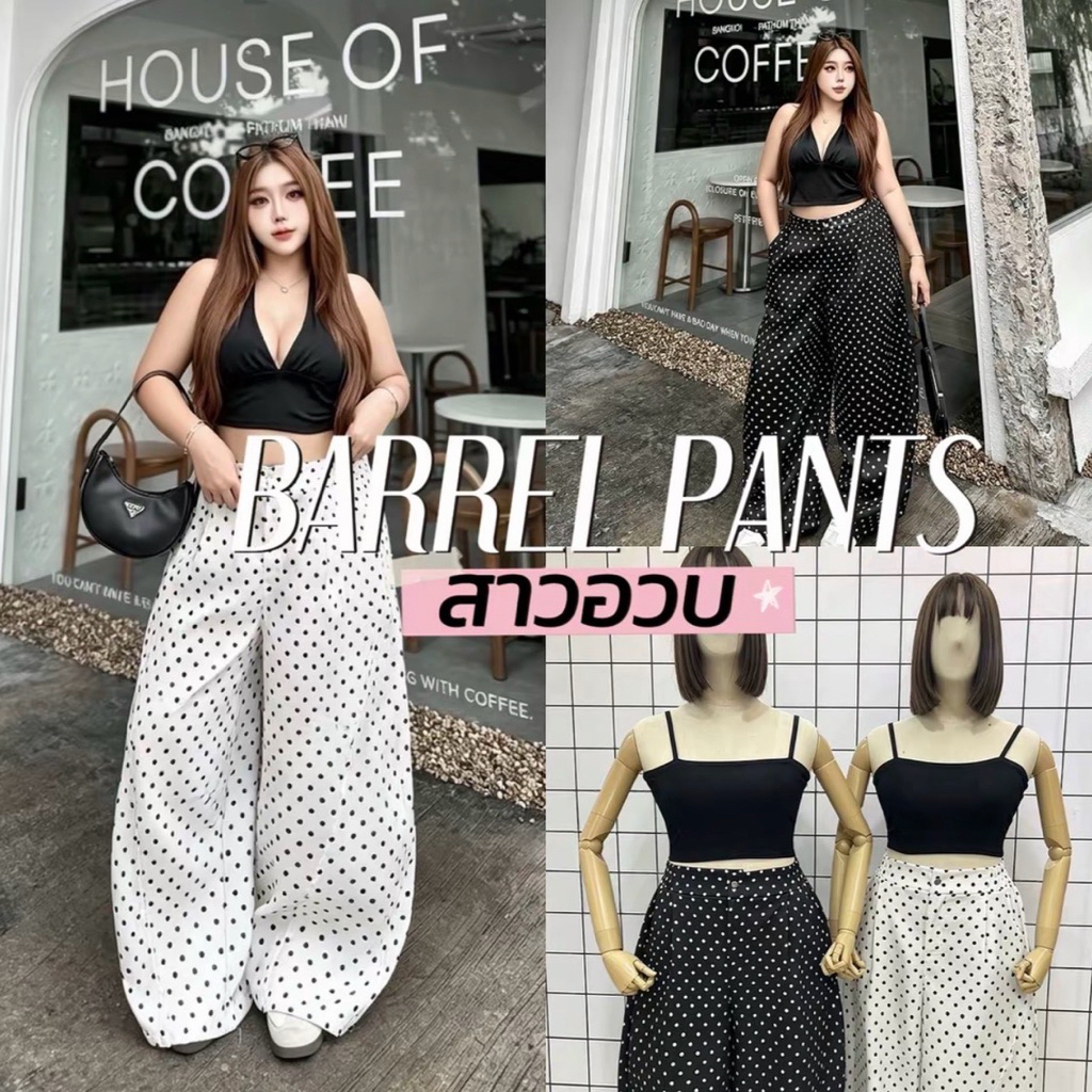 BARREL PANTS ⚪️⚫️🐶🛋️☕️  กางเกง Barrel polkadot กางเกงเนื้อผ้านำเข้าผ้าสวยไฮโซ งานเย็บตัดต่อทรบBarrel
