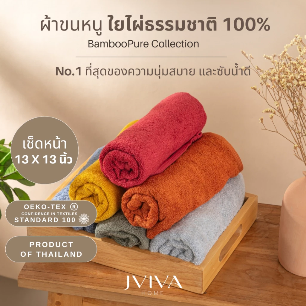 Jviva ผ้าขนหนูใยไผ่ 100% เช็ดหน้า 13x13 นิ้ว - BambooPure Collection