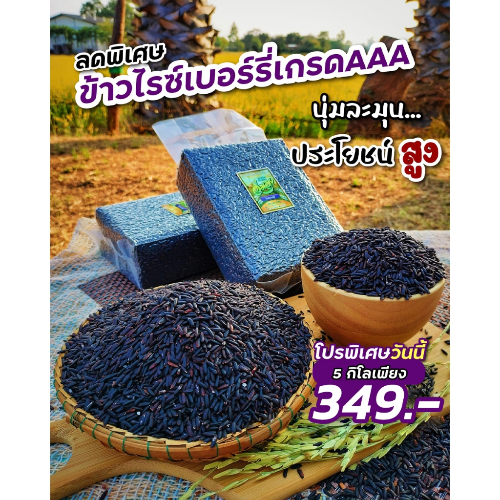 ข้าวไรซ์เบอร์รี่ ตราอิ่มสุข หอมนุ่ม เพื่อสุขภาพ ปลอดสาร (ซีลสูญญากาศถุงละ 1 กิโล 5 ถุง)