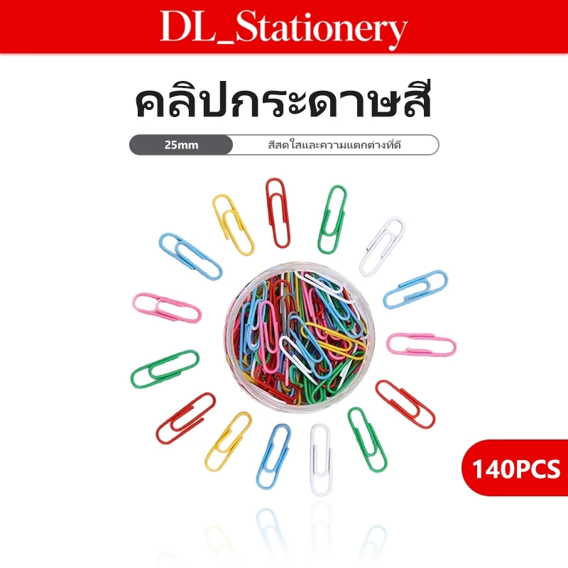 คลิปหนีบกระดาษ 140 ชิ้น คลิปหนีบเอกสาร ลวดเหล็ก หลายสี คละสี หนีบแน่น สำหรับจัดเอกสาร