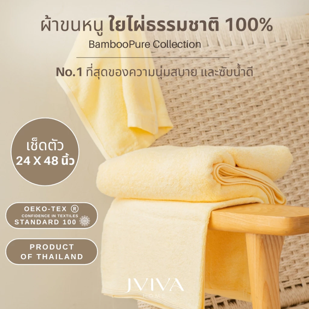 Jviva ผ้าขนหนูใยไผ่100% เช็ดตัว ไซซ์ S 24x48 นิ้ว - BambooPure Collection