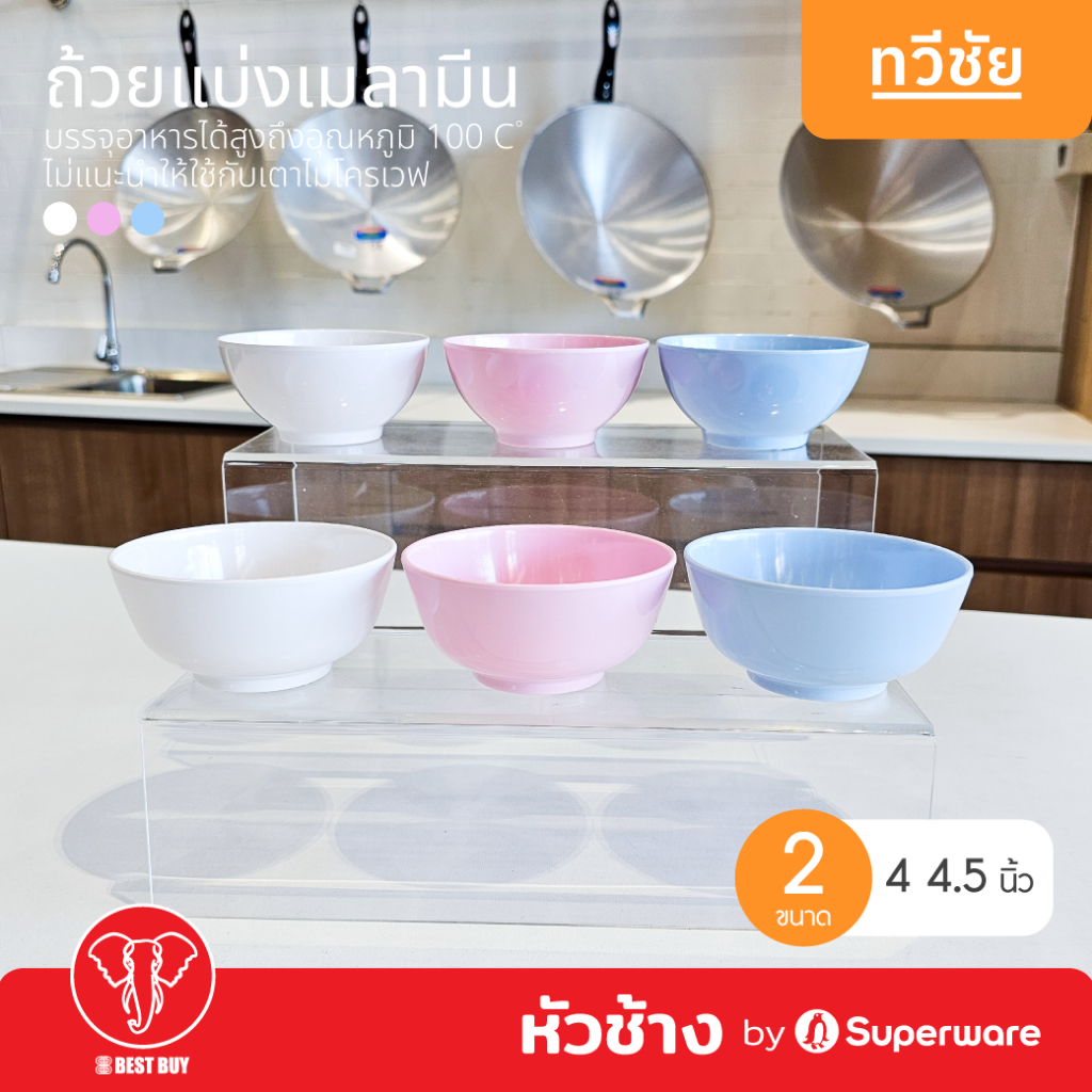 หัวช้าง ถ้วยแบ่งเมลามีน 4,4.5 นิ้ว ชามแบ่ง ถ้วยน้ำจิ้ม ถ้วยขาว ซุปเปอร์แวร์ Superware #ทวีชัย