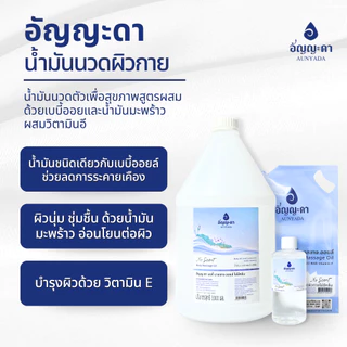 Aunyada อัญญะดา น้ำมันนวดตัวอโรม่า น้ำมันนวดผิวกาย 1 ลิตร Body Massage Oil 1000 ml.