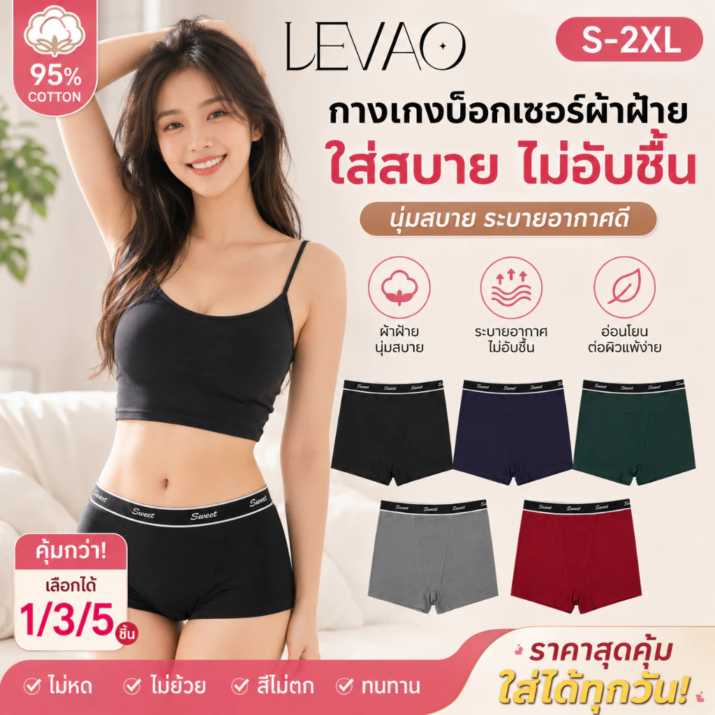 💖 LEVAO กางเกงในผู้หญิง ขาสั้น เอวกลาง ผ้าคอตตอน 95% ระบายอากาศ ไม่อับชื้น ยืดหยุ่นดี ใส่สบาย