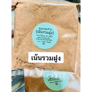 ผงเร่งปลากินเหยื่อ ผงเร่งเบรคท้าย(บอย เบรคท้าย)