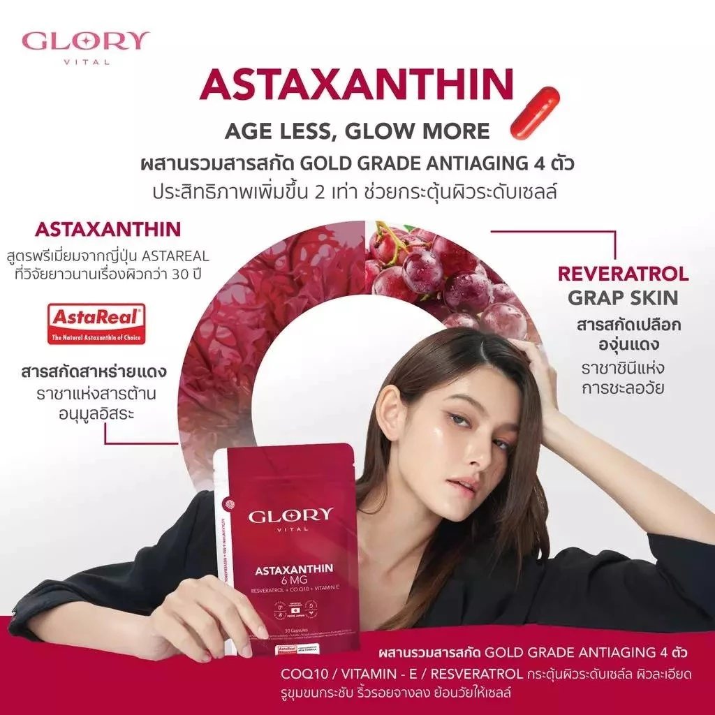 Glory Astaxanthin 6 mg + Grape Skin Extract + Co Q10 + Vit E แอสต้าแซนธิน ผิวละเอียด รูขุมขนกระชับ ริ้วรอยจางลง thumbnail 3