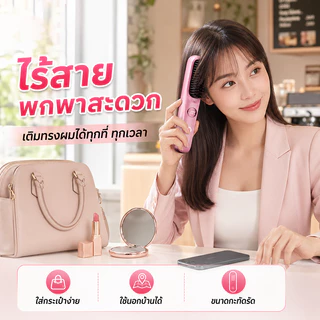 【รับประกัน5ปี】หวียืดผมไร้สาย หวีไฟฟ้าไร้สาย แบบพกพา ชาร์จไฟได้ ปรับอุณหภูมิได้ 4 ระดับ การชาร์จแบบ Type-C เครื่องหวีผมตร