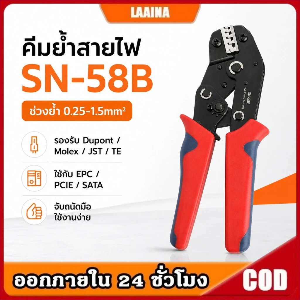 คีมย้ำสายไฟ SN-58B ขอบเขตการใช้งาน 0.25-1.5mm²เหมาะกับขั้วต่อ Dupont Molex JST TE และหัวเสียบ EPC PCIE SATA