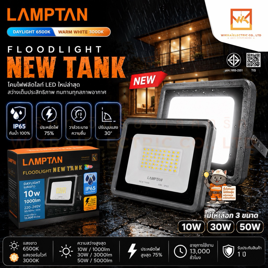 LAMPTAN โคม LED Floodlight NEW TANK ขนาด 10W 30W 50W แสงขาว และ แสงวอร์มไวท์ IP65 พร้อมวาล์วระบายความชื้น โคมฟลัดไลท์
