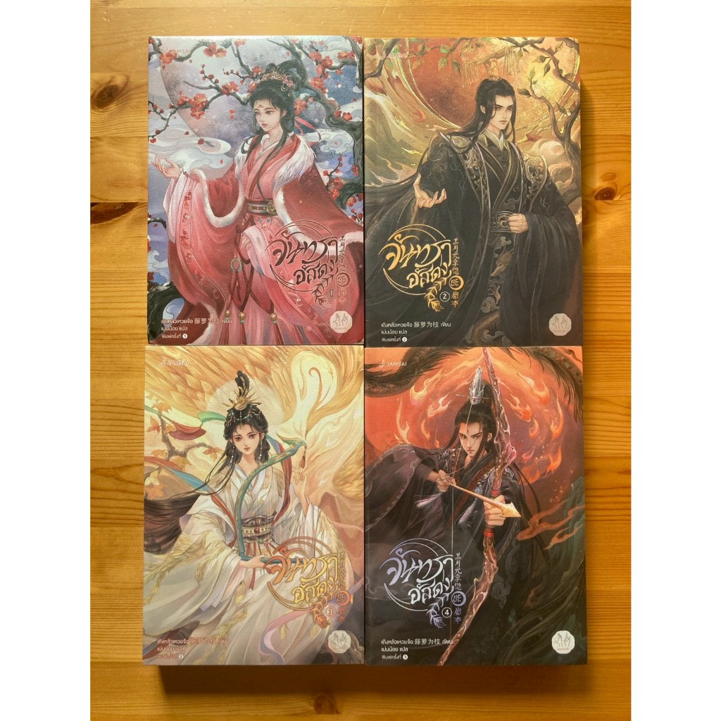 จันทราอัสดง ชุดเล่ม 1-4 (จบ) ผู้เขียน เถิงหลัวเหวยจือ