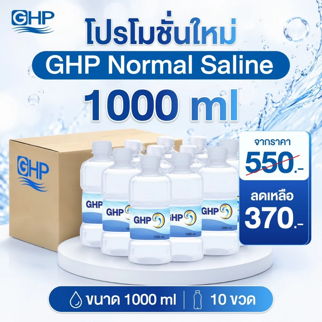 [โปร 10 ขวด] GHP Normal Saline น้ำเกลือ NSS 1000ml ขวดดัมเบล น้ำเกลือล้างจมูกพร้อมใช้ แพ็กสุดคุ้ม