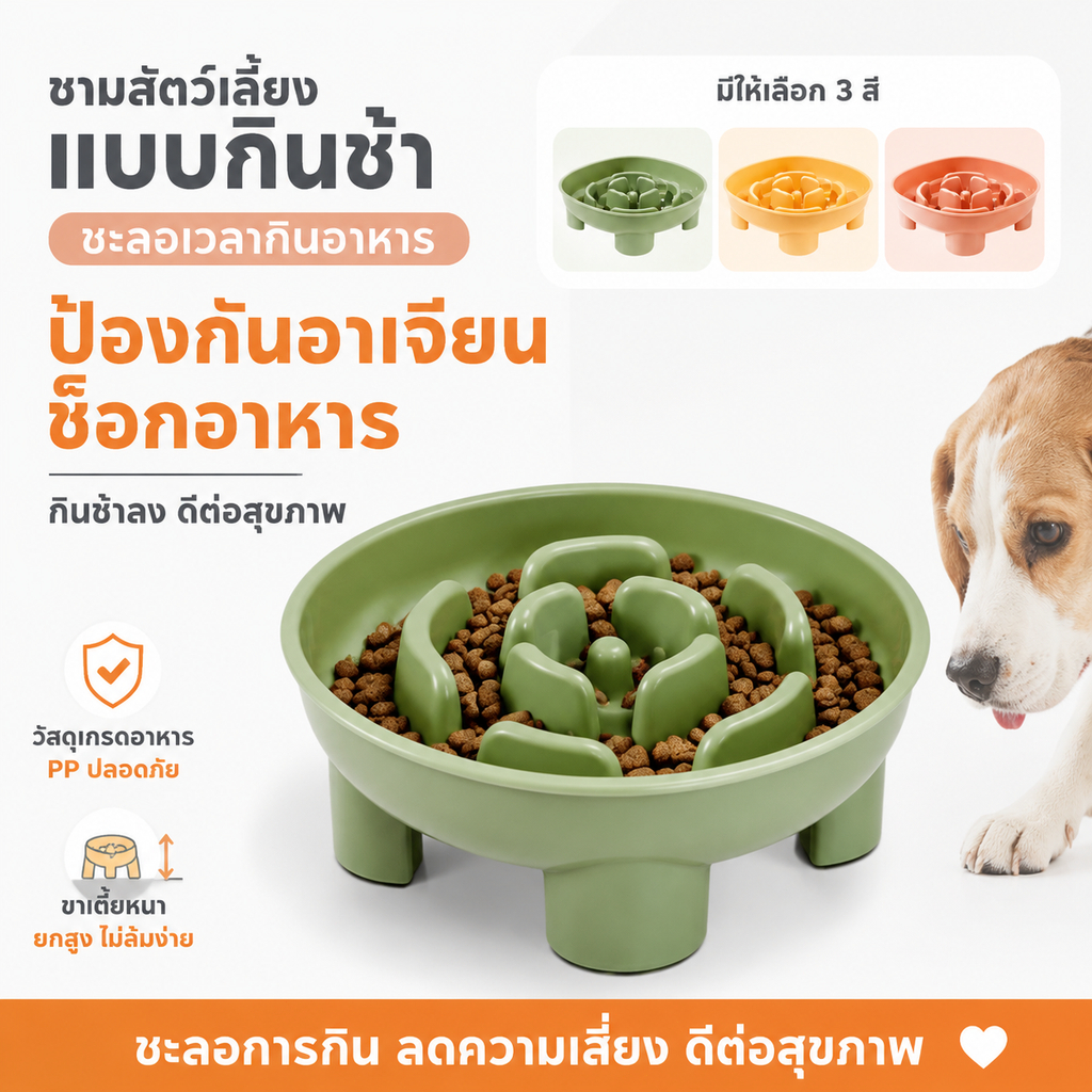 ชามกินช้าสัตว์เลี้ยง ป้องกันอาเจียน ลดปัญหาท้องอืด มีแถบกันลื่น วัสดุปลอดภัย PP สำหรับสุนัขแมว ทุกวัย มี 3 สีให้เลือก