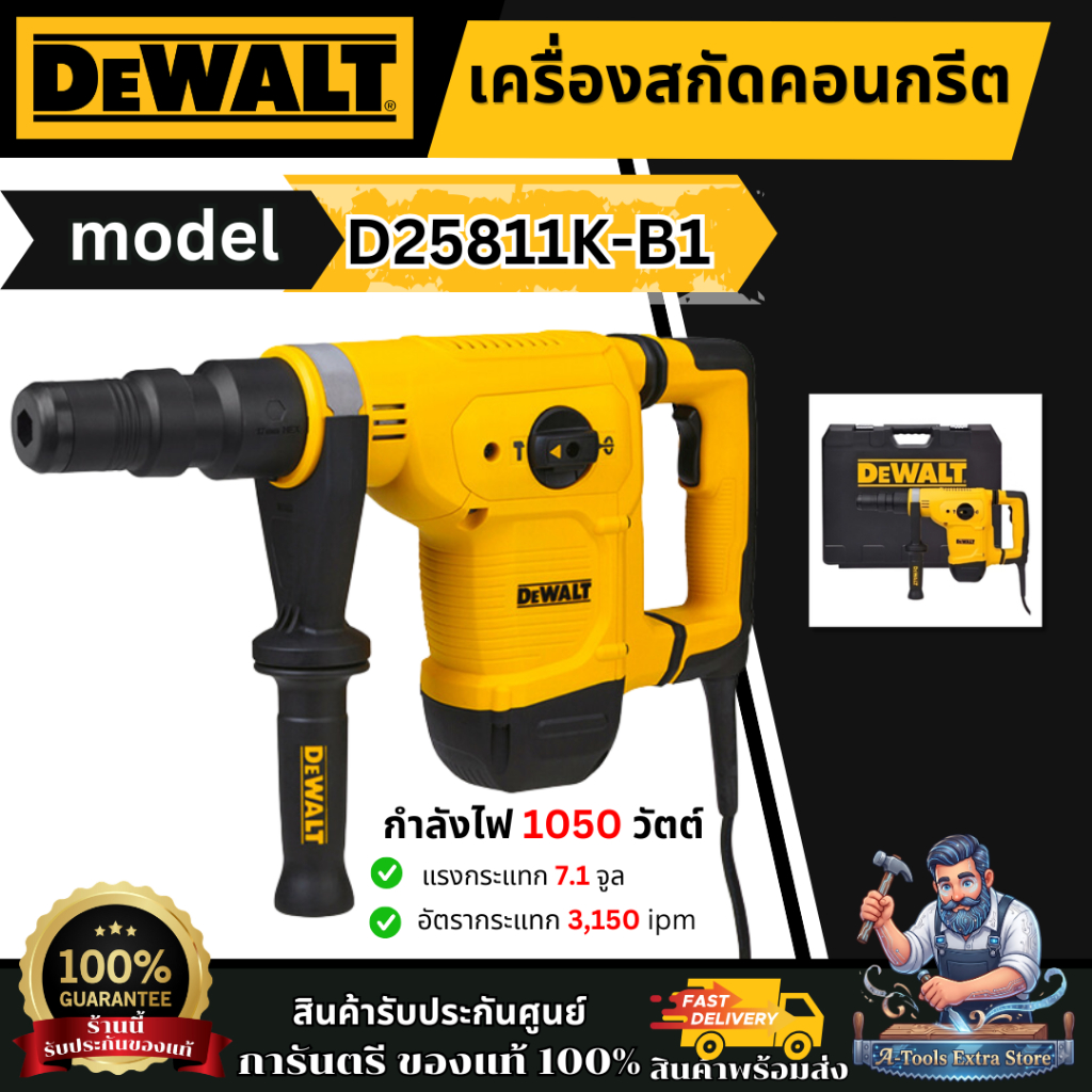 DEWALT เครื่องสกัด 5กก.รุ่น D25811K-B1 HEX 17มม. กำลังไฟ1050วัตต์ D25811 รับประกัน3ปี **ส่งเร็ว ของแ