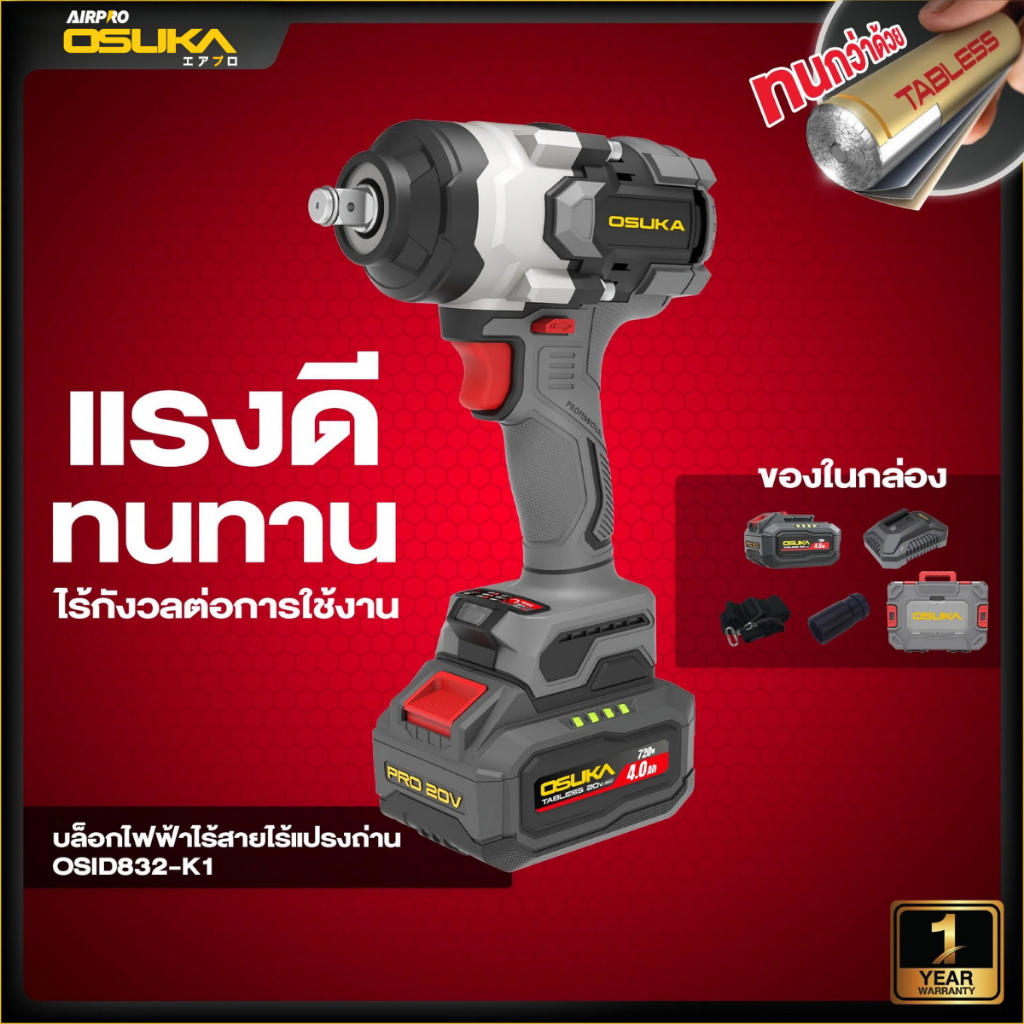 [ถูกสุด] OSUKA บล็อกไฟฟ้าไร้สาย ไร้แปรงถ่าน OSID832-N /OSID832-E1/OSID832-K1💥 บล็อกไฟฟ้า  ใช้งานหนัก