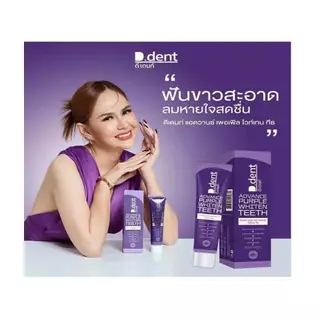 ของแท้ !! ยาสีฟันดีเด้นท์ม่วง (D.dent Advance Purple Whiten Teeth) ขนาด 100 กรัม