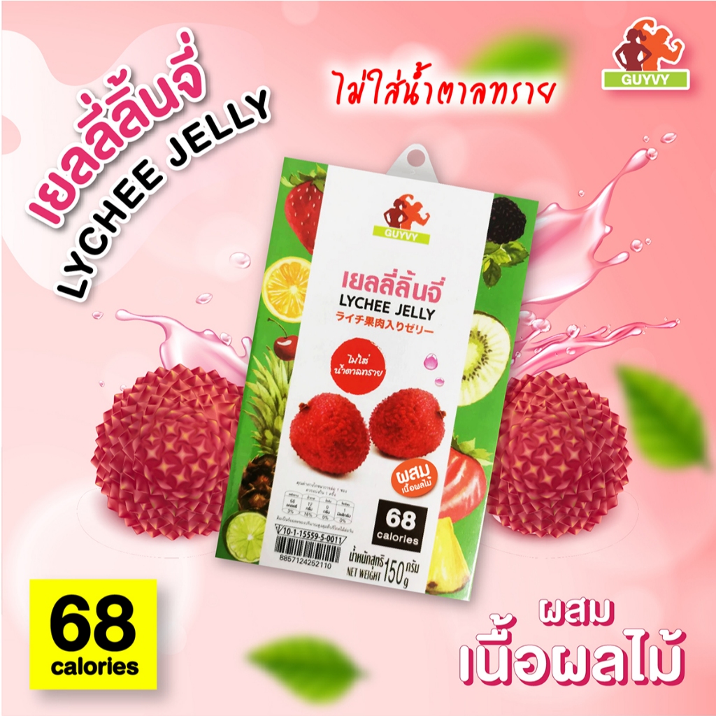 เยลลี่ผลไม้ รสลิ้นจี่ ผสมเนื้อผลไม้ ไม่เติมน้ำตาลทรายเพิ่ม By Guyvy Healthy food น้ำหนัก 150 กรัม/ถ้