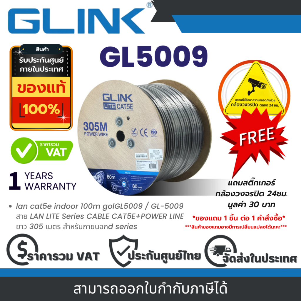 Glink GL5009 / GL-5009 สาย LAN LITE Series CABLE CAT5E+POWER LINE ยาว 305 เมตร สำหรับภายนอก By Vnix Group